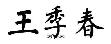 翁闿运王季春楷书个性签名怎么写