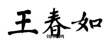 翁闿运王春如楷书个性签名怎么写