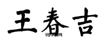 翁闿运王春吉楷书个性签名怎么写