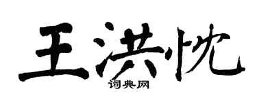 翁闿运王洪忱楷书个性签名怎么写