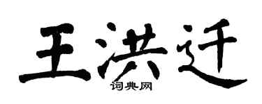 翁闿运王洪迁楷书个性签名怎么写