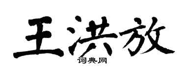 翁闿运王洪放楷书个性签名怎么写