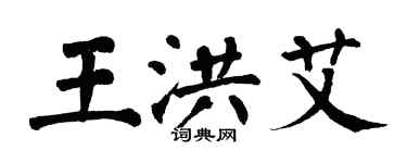 翁闿运王洪艾楷书个性签名怎么写