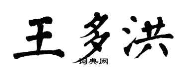 翁闿运王多洪楷书个性签名怎么写