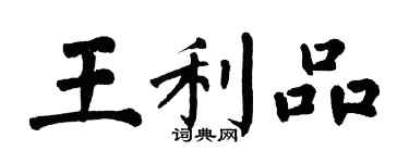 翁闿运王利品楷书个性签名怎么写