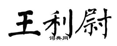 翁闿运王利尉楷书个性签名怎么写