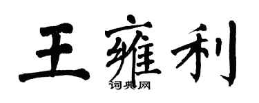 翁闿运王雍利楷书个性签名怎么写