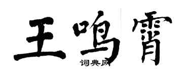 翁闿运王鸣霄楷书个性签名怎么写