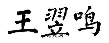 翁闿运王翌鸣楷书个性签名怎么写