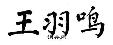 翁闿运王羽鸣楷书个性签名怎么写