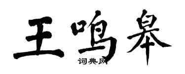 翁闿运王鸣皋楷书个性签名怎么写