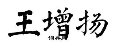 翁闿运王增扬楷书个性签名怎么写