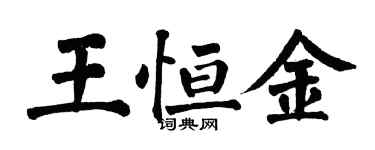 翁闿运王恒金楷书个性签名怎么写