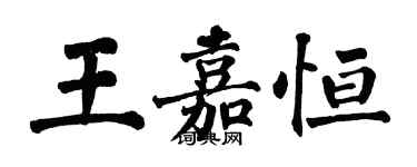 翁闿运王嘉恒楷书个性签名怎么写