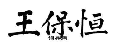 翁闿运王保恒楷书个性签名怎么写