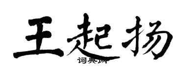 翁闿运王起扬楷书个性签名怎么写