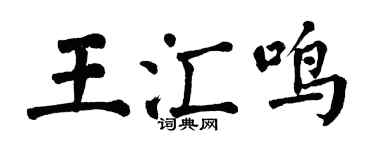 翁闿运王汇鸣楷书个性签名怎么写