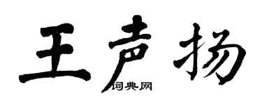翁闿运王声扬楷书个性签名怎么写