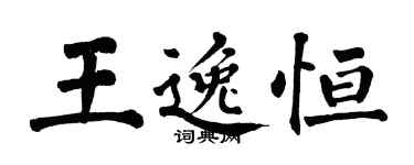 翁闿运王逸恒楷书个性签名怎么写