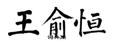 翁闿运王俞恒楷书个性签名怎么写