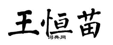 翁闿运王恒苗楷书个性签名怎么写