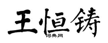 翁闿运王恒铸楷书个性签名怎么写