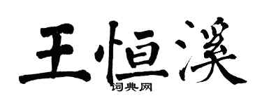 翁闿运王恒溪楷书个性签名怎么写