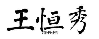 翁闿运王恒秀楷书个性签名怎么写
