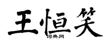 翁闿运王恒笑楷书个性签名怎么写