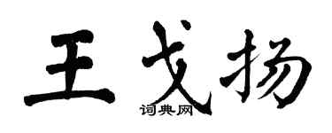 翁闿运王戈扬楷书个性签名怎么写