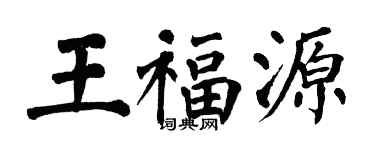 翁闿运王福源楷书个性签名怎么写