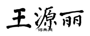 翁闿运王源丽楷书个性签名怎么写