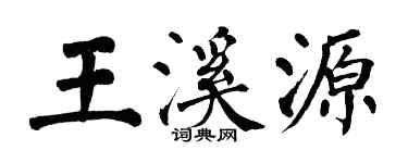 翁闿运王溪源楷书个性签名怎么写