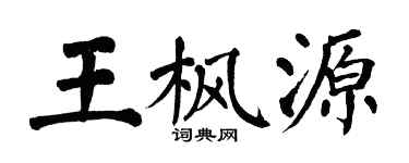 翁闿运王枫源楷书个性签名怎么写