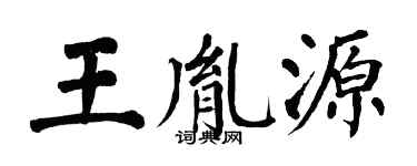 翁闿运王胤源楷书个性签名怎么写