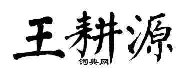 翁闿运王耕源楷书个性签名怎么写