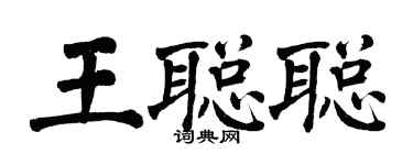 翁闿运王聪聪楷书个性签名怎么写