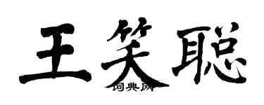 翁闿运王笑聪楷书个性签名怎么写