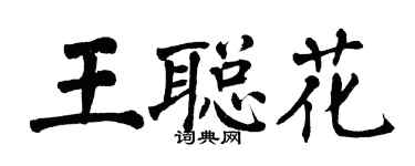 翁闿运王聪花楷书个性签名怎么写