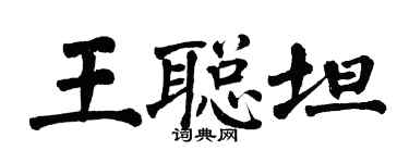 翁闿运王聪坦楷书个性签名怎么写