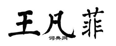 翁闿运王凡菲楷书个性签名怎么写