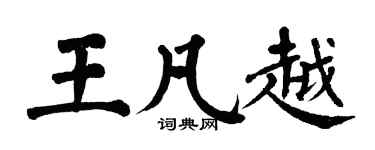 翁闿运王凡越楷书个性签名怎么写