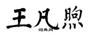 翁闿运王凡煦楷书个性签名怎么写