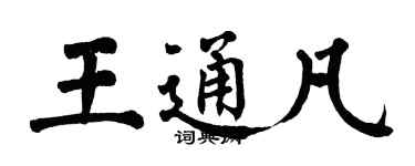 翁闿运王通凡楷书个性签名怎么写