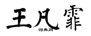 翁闿运王凡霏楷书个性签名怎么写