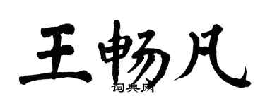 翁闿运王畅凡楷书个性签名怎么写