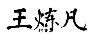 翁闿运王炼凡楷书个性签名怎么写