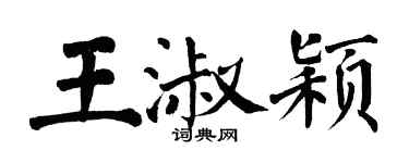 翁闿运王淑颖楷书个性签名怎么写