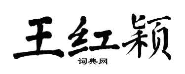 翁闿运王红颖楷书个性签名怎么写