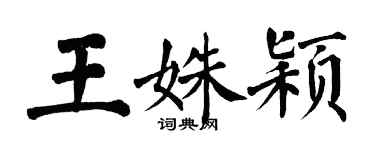 翁闿运王姝颖楷书个性签名怎么写